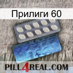 Прилиги 60 34